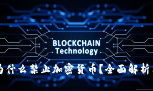 欧美国家为什么禁止加密货币？全面解析与未来展望