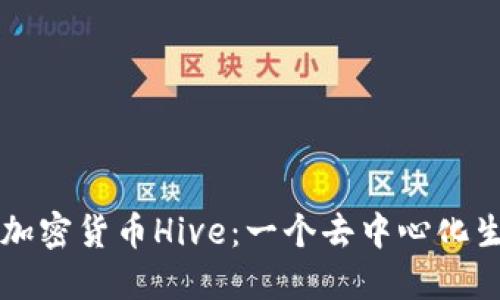 深入探索加密货币Hive：一个去中心化生态的未来