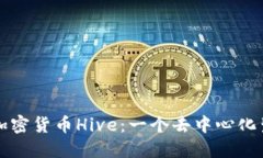 深入探索加密货币Hive：一个去中心化生态的未来