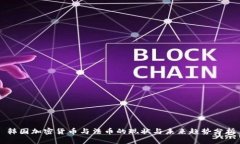 韩国加密货币与法币的现状与未来趋势分析