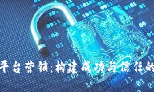 加密货币平台营销：构建成功与信任的全新策略