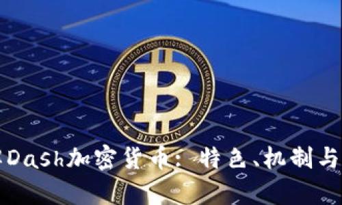 深入了解Dash加密货币: 特色、机制与未来前景