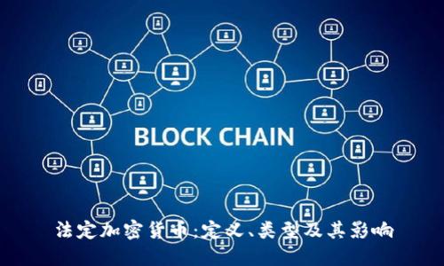 法定加密货币：定义、类型及其影响