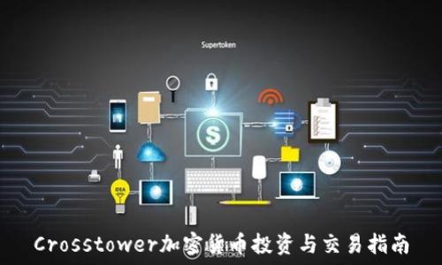   
Crosstower加密货币投资与交易指南