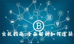 加密货币交税指南：全面解析如何遵循税务规定