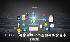 Filecoin：解密去中心化存储的加密货币