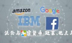 伊丽莎白·沃伦与加密货币：政策、观点与未来展