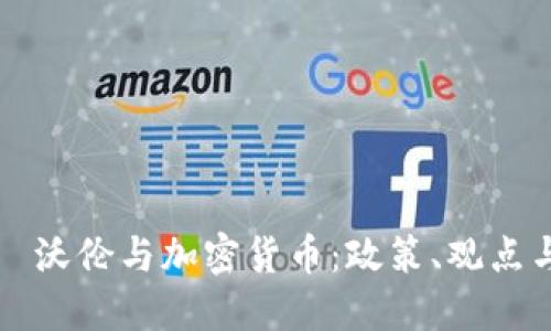 伊丽莎白·沃伦与加密货币：政策、观点与未来展望