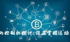 加密货币的控制权探讨：谁在掌握这场金融革命