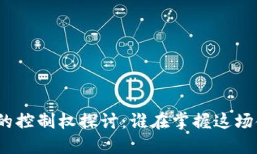 加密货币的控制权探讨：谁在掌握这场金融革命？