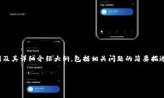 由于篇幅限制，我将为你撰写一个关于“加密货