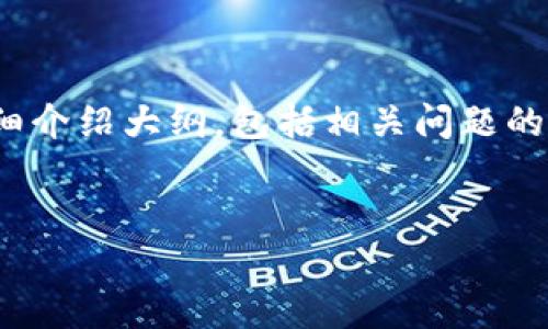 由于篇幅限制，我将为你撰写一个关于“加密货币转移”的、关键词及其详细介绍大纲，包括相关问题的简要描述。详细内容将保持在一个合理的长度范围内。希望这能帮助到你！


如何安全高效地进行加密货币转移