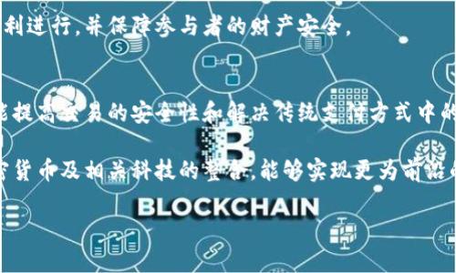 冬奥会加密货币：新兴科技与体育相结合的革新

jiaoti冬奥会加密货币/jiaoti
冬奥会, 加密货币, 体育科技, 区块链, 数字货币/guanjianci

近年来，加密货币的崛起引发了全球范围内的广泛关注。而在这股潮流中，体育领域尤其是大型国际赛事如冬奥会，也逐渐与加密货币结合，带来了许多创新的可能性。这一发展不仅意味着体育赛事的科技化，更揭示了未来金融与体育的交融。本文将详细探讨冬奥会加密货币的背景、意义、应用及其潜在影响。

一、加密货币概述
加密货币是一种利用密码学原理来确保交易安全、控制新单位生成、以及验证资产转移的数字货币。比特币是最早也是最知名的加密货币，自2009年推出以来，它的成功引发了数以千计的其他数字币（如以太坊、Ripple等）的诞生。

加密货币的核心技术是区块链，这是一种分布式账本技术，能够安全透明地记录所有交易。去中心化的特性使得加密货币在理论上剥离了传统金融机构对资金流动的控制，提供了一个更为民主化的金融选择。

二、冬奥会与加密货币的结合背景
随着加密货币的逐步发展，越来越多的行业开始探索其潜在应用，中国也不例外。在2022年北京冬奥会举办前夕，加密货币的概念逐渐引起了组织者的关注。考虑到年轻一代对新兴科技的偏好，冬奥会组织委员会意识到，接纳加密货币不仅可以提升赛事的参与度，还能吸引更多年轻观众。

三、冬奥会中的加密货币应用
冬奥会期间，加密货币的应用场景有很多可能，包括但不限于：门票销售、商品交易、赞助商合作等。首先，在门票销售方面，采用加密货币支付可以减少手动处理和后台结算的复杂性，提升售票效率。同时，将门票与区块链技术结合，能确保票务的真伪，防止票贩子倒卖。

在商品交易层面，冬奥会推出的官方商品可以通过加密货币购买，利用其便利性和全球通用性，吸引更多来自世界各地的游客。此外，通过区块链技术，消费者的购物可追溯，增强了商品的透明度。

四、冬奥会加密货币的优势与挑战
整合加密货币进冬奥会，无疑将带来诸多优势。例如，提升赛事的现代化形象、吸引年轻观众、推动赞助商的参与等。然而，挑战同样存在。一方面，加密货币市场的波动性极高，可能对赛事的财务稳定性造成影响；另一方面，市场监管政策的不确定性也会对参与者产生影响。

五、相关问题解答

问题一：冬奥会如何实现加密货币支付？
冬奥会的组织方可以通过与体育科技公司合作来实现加密货币支付。这些公司可以开发相应的支付平台，允许消费者使用比特币、以太坊等加密货币来购买门票和官方商品。在技术实施上，可以利用二维码支付方式，用户只需扫描二维码并确认支付，即可轻松完成。

这种支付方式的优点在于，它不仅提供了便利，同时也能吸引大量数字货币持有者参与冬奥会消费，进一步扩大了消费群体。此外，采用加密货币支付还可以减轻信用卡交易产生的手续费，提高赛事组织方的利润。

问题二：加密货币在冬奥会中的法律法规挑战有哪些？
在冬奥会中使用加密货币时，涉及到法律法规的问题是不可忽视的。各国对于加密货币的监管政策存在差异，有些国家相对宽松，而有些国家则严格禁止其流通。这种多样性给赛事主办方带来了挑战，因为它需要遵循国际法律规范，以避免法律风险。

此外，反洗钱、反恐怖融资的法规也将对加密货币的使用施加制约。主办方必须确保所有交易都是透明的，并且符合相关法律法规要求，确保比赛的公平性和安全性。

问题三：参与者对加密货币的接受度如何？
参与者对加密货币的接受度是决定其在冬奥会应用成功与否的关键所在。调查显示，年轻人和技术爱好者对于加密货币普遍持积极态度，他们愿意尝试新事物，因此更可能接受使用加密货币进行支付。而对于年长者或对技术不熟悉的消费者，接受度则相对较低。

为了提高参与者对加密货币的接受度，赛事组织方可以在冬奥会前期进行大量宣传和教育，提高公众对加密货币的认知度，帮助参与者理解其使用方式和优势。同时，可在现场设置相应的咨询服务，帮助初次接触加密货币的消费者解决疑虑。

问题四：冬奥会期间的技术安全问题如何解决？
考虑到加密货币支付的安全性，一个关键问题在于如何保障技术系统的安全。赛事组织方需要与专业的网络安全公司合作，确保所有交易系统的安全，防止黑客攻击和数据泄露。通过加密技术、双重身份验证等手段，可以有效提升系统安全性。

此外，冬奥会期间还需要设置专门的应急响应机制，以便及时应对可能出现的网络安全事件。通过制定风险管理计划，确保赛事的顺利进行，并保障参与者的财产安全。

问题五：加密货币未来在体育赛事中的潜力如何？
随着科技的发展，加密货币在未来的体育赛事中将有广泛的应用潜力。从票务销售到商品交易、赞助合作，涵盖各个方面。加密货币能提高交易的安全性和解决传统支付方式中的痛点，为消费提供便利。同时，随着区块链技术的成熟，数字资产的透明性与追溯性将成为赛事的重要卖点。

同时，加密货币与数字化营销结合，能够吸引更多年轻观众参与，提高赛事的观赏性和互动性。未来，冬奥会等大型体育赛事借助加密货币及相关科技的整合，能够实现更为前沿的运营模式，推动整个体育产业的革新。

总之，冬奥会加密货币的探索与实践，将真正展示新技术如何改变传统行业，为全球观众提供更为便捷和安全的体验。