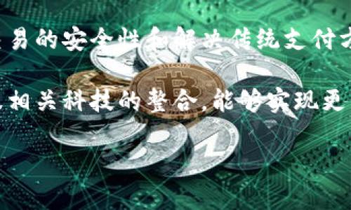 冬奥会加密货币：新兴科技与体育相结合的革新

jiaoti冬奥会加密货币/jiaoti
冬奥会, 加密货币, 体育科技, 区块链, 数字货币/guanjianci

近年来，加密货币的崛起引发了全球范围内的广泛关注。而在这股潮流中，体育领域尤其是大型国际赛事如冬奥会，也逐渐与加密货币结合，带来了许多创新的可能性。这一发展不仅意味着体育赛事的科技化，更揭示了未来金融与体育的交融。本文将详细探讨冬奥会加密货币的背景、意义、应用及其潜在影响。

一、加密货币概述
加密货币是一种利用密码学原理来确保交易安全、控制新单位生成、以及验证资产转移的数字货币。比特币是最早也是最知名的加密货币，自2009年推出以来，它的成功引发了数以千计的其他数字币（如以太坊、Ripple等）的诞生。

加密货币的核心技术是区块链，这是一种分布式账本技术，能够安全透明地记录所有交易。去中心化的特性使得加密货币在理论上剥离了传统金融机构对资金流动的控制，提供了一个更为民主化的金融选择。

二、冬奥会与加密货币的结合背景
随着加密货币的逐步发展，越来越多的行业开始探索其潜在应用，中国也不例外。在2022年北京冬奥会举办前夕，加密货币的概念逐渐引起了组织者的关注。考虑到年轻一代对新兴科技的偏好，冬奥会组织委员会意识到，接纳加密货币不仅可以提升赛事的参与度，还能吸引更多年轻观众。

三、冬奥会中的加密货币应用
冬奥会期间，加密货币的应用场景有很多可能，包括但不限于：门票销售、商品交易、赞助商合作等。首先，在门票销售方面，采用加密货币支付可以减少手动处理和后台结算的复杂性，提升售票效率。同时，将门票与区块链技术结合，能确保票务的真伪，防止票贩子倒卖。

在商品交易层面，冬奥会推出的官方商品可以通过加密货币购买，利用其便利性和全球通用性，吸引更多来自世界各地的游客。此外，通过区块链技术，消费者的购物可追溯，增强了商品的透明度。

四、冬奥会加密货币的优势与挑战
整合加密货币进冬奥会，无疑将带来诸多优势。例如，提升赛事的现代化形象、吸引年轻观众、推动赞助商的参与等。然而，挑战同样存在。一方面，加密货币市场的波动性极高，可能对赛事的财务稳定性造成影响；另一方面，市场监管政策的不确定性也会对参与者产生影响。

五、相关问题解答

问题一：冬奥会如何实现加密货币支付？
冬奥会的组织方可以通过与体育科技公司合作来实现加密货币支付。这些公司可以开发相应的支付平台，允许消费者使用比特币、以太坊等加密货币来购买门票和官方商品。在技术实施上，可以利用二维码支付方式，用户只需扫描二维码并确认支付，即可轻松完成。

这种支付方式的优点在于，它不仅提供了便利，同时也能吸引大量数字货币持有者参与冬奥会消费，进一步扩大了消费群体。此外，采用加密货币支付还可以减轻信用卡交易产生的手续费，提高赛事组织方的利润。

问题二：加密货币在冬奥会中的法律法规挑战有哪些？
在冬奥会中使用加密货币时，涉及到法律法规的问题是不可忽视的。各国对于加密货币的监管政策存在差异，有些国家相对宽松，而有些国家则严格禁止其流通。这种多样性给赛事主办方带来了挑战，因为它需要遵循国际法律规范，以避免法律风险。

此外，反洗钱、反恐怖融资的法规也将对加密货币的使用施加制约。主办方必须确保所有交易都是透明的，并且符合相关法律法规要求，确保比赛的公平性和安全性。

问题三：参与者对加密货币的接受度如何？
参与者对加密货币的接受度是决定其在冬奥会应用成功与否的关键所在。调查显示，年轻人和技术爱好者对于加密货币普遍持积极态度，他们愿意尝试新事物，因此更可能接受使用加密货币进行支付。而对于年长者或对技术不熟悉的消费者，接受度则相对较低。

为了提高参与者对加密货币的接受度，赛事组织方可以在冬奥会前期进行大量宣传和教育，提高公众对加密货币的认知度，帮助参与者理解其使用方式和优势。同时，可在现场设置相应的咨询服务，帮助初次接触加密货币的消费者解决疑虑。

问题四：冬奥会期间的技术安全问题如何解决？
考虑到加密货币支付的安全性，一个关键问题在于如何保障技术系统的安全。赛事组织方需要与专业的网络安全公司合作，确保所有交易系统的安全，防止黑客攻击和数据泄露。通过加密技术、双重身份验证等手段，可以有效提升系统安全性。

此外，冬奥会期间还需要设置专门的应急响应机制，以便及时应对可能出现的网络安全事件。通过制定风险管理计划，确保赛事的顺利进行，并保障参与者的财产安全。

问题五：加密货币未来在体育赛事中的潜力如何？
随着科技的发展，加密货币在未来的体育赛事中将有广泛的应用潜力。从票务销售到商品交易、赞助合作，涵盖各个方面。加密货币能提高交易的安全性和解决传统支付方式中的痛点，为消费提供便利。同时，随着区块链技术的成熟，数字资产的透明性与追溯性将成为赛事的重要卖点。

同时，加密货币与数字化营销结合，能够吸引更多年轻观众参与，提高赛事的观赏性和互动性。未来，冬奥会等大型体育赛事借助加密货币及相关科技的整合，能够实现更为前沿的运营模式，推动整个体育产业的革新。

总之，冬奥会加密货币的探索与实践，将真正展示新技术如何改变传统行业，为全球观众提供更为便捷和安全的体验。