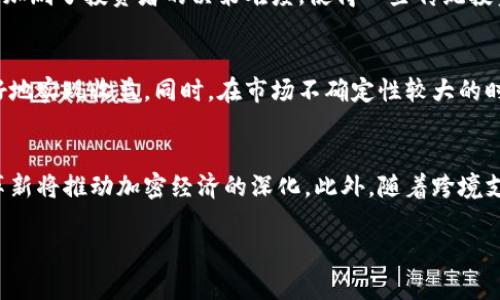    如何应对加密货币的通胀问题：策略与方法  /   
 guanjianci  加密货币, 通胀, 投资, 市场, 经济  /guanjianci   

近年来，加密货币市场的迅速崛起吸引了众多投资者的目光。在这些投资者中，不乏对此市场的通胀和价格波动感到困惑的用户。在分析加密货币的通胀方法时，我们首先需要了解加密货币的本质、价值基础及其运作机制。由于比特币等加密货币的数量是有限的，相较于传统货币，这似乎在一定程度上防止了通胀。然而，随着越来越多的项目涌现，通货膨胀的问题依然存在。

一、加密货币的通胀来源  
加密货币的通胀来源主要与其发行机制、市场供需以及用户信心等因素密切相关。首先，我们必须首先探讨加密货币的发行方式。以比特币为例，其总量被限制在2100万枚，这种稀缺性在一定程度上降低了通胀。不过，其他一些加密货币，如以太坊，采取的是通货膨胀的发行方式，通过不断增加供应量来满足市场需求。

其次，供需关系直接影响到加密货币的价值。在某些情况下，过度的供应可能导致价格下跌，从而使市场经历通货膨胀。此外，由于加密货币市场的高度波动，用户的信心也会受到影响，进一步导致通胀。例如，一旦投资者对某种加密货币失去信心，它的价值便会迅速下跌，从而形成通胀。

二、应对加密货币通胀的策略  
在了解了加密货币的通胀来源后，投资者需要采取相应的策略来应对可能的通货膨胀。以下是几种常见的应对策略：

1. 分散投资：由于加密货币市场的高度不确定性，分散投资成为一种有效的应对方法。投资者可以将资金分配到不同的加密货币项目上，降低单一项目失败所带来的风险。

2. 长期持有：对于那些具有良好基本面的加密货币，投资者可以考虑长期持有，而不是频繁交易。这能在一定程度上避免因短期价格波动带来的损失。

3. 定期复盘市场：投资者应该定期分析市场趋势，及时调整投资组合，确保投资的灵活性，这在高通胀期间尤为重要。

4. 关注项目进展：投资者应关注所投资项目的进展与动态，对于不断进行技术升级和创新的项目，投资者可给予更多的信任，而对于那些停滞不前的项目则可以选择退出。

5. 使用止损策略：在极端的通胀情况下，投资者可以设置止损线，防止因价格暴跌而造成不必要的损失。

三、加密货币如何影响传统经济  
加密货币的崛起不仅影响了金融领域，也在一定程度上影响了传统经济。作为一种新型的投资工具，加密货币的市场流动性、交易速度以及去中心化特征给传统经济带来了巨大冲击。传统的金融机构为了保持自身的竞争力，逐渐与区块链技术进行融合，同时也开始探索加密货币的运用。

例如，一些银行开始提供加密货币的交易服务，甚至根据客户的需求提供加密货币的理财产品。此外，消费领域也逐渐看到加密货币的身影，许多商家开始接受比特币或其他加密货币作为支付方式，这预示着传统经济与加密经济的进一步融合。

然而，值得注意的是，加密货币的通胀问题若得不到有效解决，可能导致更加复杂的经济风险。例如，过度依赖加密资产可能导致传统金融体系不稳定，从而影响整体经济的健康发展。因此，立法和监管机构正在逐步建立针对加密货币的法规，以保护投资者权益及维护市场秩序。

四、加密货币投资中的心理因素  
投资者在加密货币市场上的行为受多种心理因素的影响，包括贪婪、恐惧和从众心理。在牛市期间，许多投资者可能因贪婪而盲目追高，结果在市场回调时遭受损失。在熊市阶段，不少投资者因恐惧而急于抛售，形成恐慌性抛售的局面。

为了有效应对这些心理因素，投资者应培养理性的投资观念。可以通过学习金融知识、参加投资者教育活动来增强自身判断能力。同时，保持冷静，在做出决策时不应被一时的市场波动所左右。此外，积极利用社交媒体和专业社区获取信息，但同时需对信息的真伪进行甄别，以避免被虚假信息所误导。

五、未来加密货币的前景与挑战  
展望未来，加密货币市场的前景依然充满机遇与挑战。一方面，随着区块链技术的不断发展，从金融支付到智能合约与去中心化金融（DeFi），市场潜力巨大；同时，越来越多的金融机构开始宠幸加密资产，助推其进一步普及。

然而，由于技术的局限性、法律的不确定性及日益增长的监管压力，加密货币仍面临不小挑战。此外，市场上不断涌现的新项目也增加了竞争和风险。未来市场的走向将取决于技术进步、投资者信心及监管政策等多重因素的共同作用。

可能相关的问题
1. 加密货币的通胀机制是什么？  
加密货币的通胀机制主要依据其设计与发行方式，通胀是在市场供需和发行量的影响下产生的。例如，比特币有限的2100万总量设计使其在理论上不受通胀影响，但随着新项目的出现和某些币种无限发行，市场上可能存在更大的通胀压力。对于理解这个机制，投资者需要关注所持有币种的具体发行模型以及市场的供需变化。

2. 应如何选择抗通胀的加密资产？  
选择抗通胀的加密资产需要从多个维度考虑，包括项目的技术价值、团队背景、市场需求及行业落地情况。尤其是那些有明确商用场景且有稳定需求的项目，往往在通货膨胀环境下表现更佳。此外，投资者还应该关注项目的社区活跃度、持有者分布与技术更新等因素。

3. 加密货币对传统投资的影响有哪些？  
加密货币作为一种新兴资产类别，已开始对传统投资形成冲击。首先，其有效分散投资组合风险，其次，提升资产的流动性与交易速度。而与此同时，加密市场的波动性加剧了投资者的决策难度，使得一些传统投资方式受到挑战。因此，投资者需要结合自身风险承受能力与市场动态，灵活调整投资策略。

4. 如何利用加密货币进行对冲投资？  
利用加密货币进行对冲投资时，投资者可以采取分散风险与对冲工具结合的方式。比如，可以通过投资现货、期货等多种金融工具来分散风险，并且操作杠杆可以更好地实现收益。同时，在市场不确定性较大的时候，使用稳定币作为避风港可以降低损失风险。

5. 加密货币未来的发展趋势会是哪种？  
加密货币的未来发展趋势将趋向于法律合规与技术融合。一方面，各国监管机构将会加大对加密货币市场的监管力度，以保护投资者，另一方面，区块链技术的不断革新将推动加密经济的深化。此外，随着跨境支付、数字资产证券化等新应用的出现，加密货币将在更多实用场景中展现潜力，推动经济的转型与发展。

综上所述，虽然加密货币市场的通胀问题复杂而多变，但通过合理的方法与策略，投资者仍能在这个波动的市场中寻找到机会与挑战。