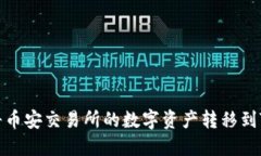 如何将币安交易所的数字资产转移到TP钱包