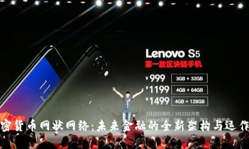 : 加密货币网状网络：未来金融的全新架构与运作模式