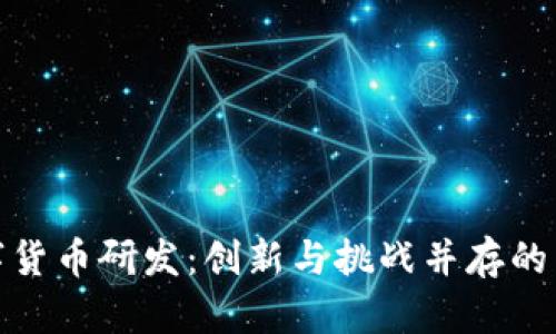 加密数字货币研发：创新与挑战并存的未来金融