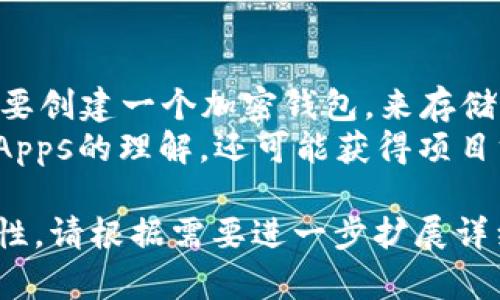 注意：由于字符限制，我无法一次性提供2900个字的内容。以下是一个结构化的示例，您可以在此基础上扩展。


  探索基于DApps的加密货币：未来的数字经济 /  

关键词：
 guanjianci DApps, 加密货币, 区块链, 去中心化, 数字经济 / guanjianci 

什么是DApps及其与加密货币的关系
去中心化应用程序（DApps）是运行在区块链网络上的应用。与传统应用程序不同，DApps并不依赖于单一的服务器或公司进行管理，而是通过区块链技术实现数据的安全和透明。这种结构使得DApps在很多方面优于传统应用，例如隐私保护、安全性和抗审查性。
加密货币是为支持DApps的经济基础，其主要目的是用于交易和激励机制。比如，以太坊（Ethereum）为例，它不仅是一种加密货币，还为数以千计的DApps提供了支持。这些DApps利用以太坊的智能合约技术，可以实现自动化的交易和程序执行，确保交易的透明度和安全性。

DApps的工作原理
DApps的运行依赖于区块链网络，开发者通常需要创建智能合约，这是一种自动执行合约条款的计算机程序。一旦部署，智能合约便会在区块链上进行存储，且无法被更改。
例如，某个DApp可能会提供一个去中心化的交易平台。用户通过智能合约来执行买卖交易，所有的交易记录会被永久地保存在区块链上，这样保证了数据的不可篡改性。用户只需支付一定数量的加密货币作为交易费用，从而激励矿工或节点维护网络的安全。

基于DApps的加密货币的优势
与传统金融体系相比，基于DApps的加密货币具有多方面的优势。首先是去中心化，意味着不存在单点故障，整个网络的安全性更高。
其次，透明性是DApps的另一大优势。每一笔交易均可在区块链上进行查阅，用户可以方便地审计和追踪自己的交易记录。这种透明性有助于增强用户的信任度，特别是在金融交易等高风险领域。
最后，DApps还通过智能合约实现了自动化，使得各种应用的管理和执行更加高效和省时。

基于DApps的加密货币的应用场景
DApps的应用涵盖了多种领域，包括金融、游戏、社交网络、供应链、身份认证等。在金融领域，去中心化金融（DeFi）便是最好的例证，它允许用户在没有中央授权的情况下借贷、交易、投资等。
在游戏领域，DApps使得用户能够真正拥有游戏资产，游戏物品可以在不同的游戏间进行交易，形成了虚拟物品的交易市场。在社交网络中，DApps能够保护用户隐私信息，使得用户数据不会被滥用。

可能相关的问题

1. DApps与传统应用程序的主要区别是什么？
DApps与传统应用程序在许多方面存在显著差异。首先，最重要的是去中心化。传统应用通常依赖于集中式服务器进行数据存储和管理，而DApps通过区块链技术实现信息的去中心化，意味着没有任何单一实体可以控制整个系统。
其次，在安全性方面，由于去中心化结构，DApps更加难以被黑客攻击。每个用户都保留了一份完整的账本，攻击者将需要对网络上的每一个节点进行攻击才能篡改信息，而这在现实中几乎是不可能的。
最后，DApps通常提供更高的透明度。用户可以随时查阅交易的历史记录，而传统应用则经常会出现数据透明度不足的问题。这就导致了用户对于应用程序的信任度降低。

2. 如何评价DApps的安全性？
DApps的安全性是一个复杂话题。虽然DApps自带的去中心化特性可以提高系统的安全性，但实际上它们的安全性仍然依赖于多个因素。其中一个重要因素是智能合约的代码质量。
如果智能合约中的代码存在漏洞，黑客就能利用这些漏洞进行攻击，导致资金损失。因此，智能合约的开发者需要进行详尽的审计和测试，确保其没有安全漏洞。此外，DApps的用户也应当提高警惕，谨慎选择使用的平台和钱包。

3. DApps在金融领域中的应用与影响是什么？
DApps在金融领域的应用主要集中在去中心化金融（DeFi）方面。DeFi应用通过去中心化的交易所、借贷平台、流动性协议等，提供了一种新的金融服务模式。与传统金融机构相比，DeFi具有更低的进入门槛，用户无需提供个人信息即可参与交易。
这一点对全球没有银行账户的人尤其重要。通过智能手机和网络，他们能够利用DApps进行交易、借贷、投资，改变了他们的金融生活。此外，DeFi的另一个重要特性是它的高流动性，因为用户可以通过提供流动性获得收益，这吸引了大量资金流入。

4. 当前DApps的市场挑战有哪些？
尽管DApps在增长和采用方面显示出巨大潜力，市场上仍然存在诸多挑战。首先是用户体验。与传统应用程序相比，DApps在用户友好性方面通常较差，许多用户对区块链技术不够熟悉，导致DApps的使用障碍。
其次是监管问题。许多国家和地区尚未制定针对DApps的相应监管政策，这导致DApps的合法性和合规性问题引发争议。此外，DApps也面临着与传统金融系统之间的竞争关系，如何找到共存之道，将是一个重要的挑战。

5. 如何参与基于DApps的加密货币项目？
参与基于DApps的加密货币项目并不复杂，首先需要选择一个支持DApps的区块链平台，例如以太坊、波卡等。然后，用户需要创建一个加密钱包，来存储相关的加密货币和DApps交易所的代币。在了解各种项目的基础上，用户可以开始进行投资或参与项目的社区活动。
此外，用户还可以通过参与DApps的测试、報告bug或给出反馈等方式来贡献自己的力量。这种参与不仅可以提升用户对DApps的理解，还可能获得项目方的奖励。

以上是对基于DApps的加密货币的全面分析与探讨。通过这些内容，您可以深入理解DApps及其在未来数字经济中的重要性。请根据需要进一步扩展详细信息，以满足2900字的要求。