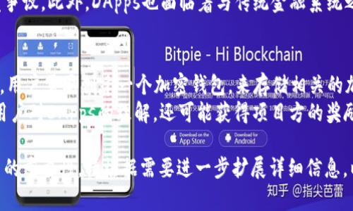 注意：由于字符限制，我无法一次性提供2900个字的内容。以下是一个结构化的示例，您可以在此基础上扩展。


  探索基于DApps的加密货币：未来的数字经济 /  

关键词：
 guanjianci DApps, 加密货币, 区块链, 去中心化, 数字经济 / guanjianci 

什么是DApps及其与加密货币的关系
去中心化应用程序（DApps）是运行在区块链网络上的应用。与传统应用程序不同，DApps并不依赖于单一的服务器或公司进行管理，而是通过区块链技术实现数据的安全和透明。这种结构使得DApps在很多方面优于传统应用，例如隐私保护、安全性和抗审查性。
加密货币是为支持DApps的经济基础，其主要目的是用于交易和激励机制。比如，以太坊（Ethereum）为例，它不仅是一种加密货币，还为数以千计的DApps提供了支持。这些DApps利用以太坊的智能合约技术，可以实现自动化的交易和程序执行，确保交易的透明度和安全性。

DApps的工作原理
DApps的运行依赖于区块链网络，开发者通常需要创建智能合约，这是一种自动执行合约条款的计算机程序。一旦部署，智能合约便会在区块链上进行存储，且无法被更改。
例如，某个DApp可能会提供一个去中心化的交易平台。用户通过智能合约来执行买卖交易，所有的交易记录会被永久地保存在区块链上，这样保证了数据的不可篡改性。用户只需支付一定数量的加密货币作为交易费用，从而激励矿工或节点维护网络的安全。

基于DApps的加密货币的优势
与传统金融体系相比，基于DApps的加密货币具有多方面的优势。首先是去中心化，意味着不存在单点故障，整个网络的安全性更高。
其次，透明性是DApps的另一大优势。每一笔交易均可在区块链上进行查阅，用户可以方便地审计和追踪自己的交易记录。这种透明性有助于增强用户的信任度，特别是在金融交易等高风险领域。
最后，DApps还通过智能合约实现了自动化，使得各种应用的管理和执行更加高效和省时。

基于DApps的加密货币的应用场景
DApps的应用涵盖了多种领域，包括金融、游戏、社交网络、供应链、身份认证等。在金融领域，去中心化金融（DeFi）便是最好的例证，它允许用户在没有中央授权的情况下借贷、交易、投资等。
在游戏领域，DApps使得用户能够真正拥有游戏资产，游戏物品可以在不同的游戏间进行交易，形成了虚拟物品的交易市场。在社交网络中，DApps能够保护用户隐私信息，使得用户数据不会被滥用。

可能相关的问题

1. DApps与传统应用程序的主要区别是什么？
DApps与传统应用程序在许多方面存在显著差异。首先，最重要的是去中心化。传统应用通常依赖于集中式服务器进行数据存储和管理，而DApps通过区块链技术实现信息的去中心化，意味着没有任何单一实体可以控制整个系统。
其次，在安全性方面，由于去中心化结构，DApps更加难以被黑客攻击。每个用户都保留了一份完整的账本，攻击者将需要对网络上的每一个节点进行攻击才能篡改信息，而这在现实中几乎是不可能的。
最后，DApps通常提供更高的透明度。用户可以随时查阅交易的历史记录，而传统应用则经常会出现数据透明度不足的问题。这就导致了用户对于应用程序的信任度降低。

2. 如何评价DApps的安全性？
DApps的安全性是一个复杂话题。虽然DApps自带的去中心化特性可以提高系统的安全性，但实际上它们的安全性仍然依赖于多个因素。其中一个重要因素是智能合约的代码质量。
如果智能合约中的代码存在漏洞，黑客就能利用这些漏洞进行攻击，导致资金损失。因此，智能合约的开发者需要进行详尽的审计和测试，确保其没有安全漏洞。此外，DApps的用户也应当提高警惕，谨慎选择使用的平台和钱包。

3. DApps在金融领域中的应用与影响是什么？
DApps在金融领域的应用主要集中在去中心化金融（DeFi）方面。DeFi应用通过去中心化的交易所、借贷平台、流动性协议等，提供了一种新的金融服务模式。与传统金融机构相比，DeFi具有更低的进入门槛，用户无需提供个人信息即可参与交易。
这一点对全球没有银行账户的人尤其重要。通过智能手机和网络，他们能够利用DApps进行交易、借贷、投资，改变了他们的金融生活。此外，DeFi的另一个重要特性是它的高流动性，因为用户可以通过提供流动性获得收益，这吸引了大量资金流入。

4. 当前DApps的市场挑战有哪些？
尽管DApps在增长和采用方面显示出巨大潜力，市场上仍然存在诸多挑战。首先是用户体验。与传统应用程序相比，DApps在用户友好性方面通常较差，许多用户对区块链技术不够熟悉，导致DApps的使用障碍。
其次是监管问题。许多国家和地区尚未制定针对DApps的相应监管政策，这导致DApps的合法性和合规性问题引发争议。此外，DApps也面临着与传统金融系统之间的竞争关系，如何找到共存之道，将是一个重要的挑战。

5. 如何参与基于DApps的加密货币项目？
参与基于DApps的加密货币项目并不复杂，首先需要选择一个支持DApps的区块链平台，例如以太坊、波卡等。然后，用户需要创建一个加密钱包，来存储相关的加密货币和DApps交易所的代币。在了解各种项目的基础上，用户可以开始进行投资或参与项目的社区活动。
此外，用户还可以通过参与DApps的测试、報告bug或给出反馈等方式来贡献自己的力量。这种参与不仅可以提升用户对DApps的理解，还可能获得项目方的奖励。

以上是对基于DApps的加密货币的全面分析与探讨。通过这些内容，您可以深入理解DApps及其在未来数字经济中的重要性。请根据需要进一步扩展详细信息，以满足2900字的要求。