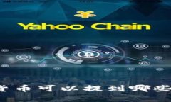 TP钱包中的数字货币可以提到哪些交易所？全面解