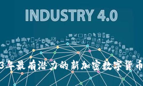 2023年最有潜力的新加密数字货币推荐