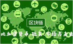 西班牙对比加密货币：政策、市场与未来发展分