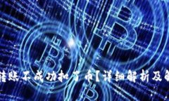 TP钱包转账不成功扣了币？详细解析及解决方案