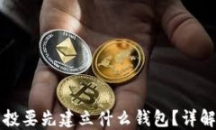 TP领空投要先建立什么钱包？详解与指南