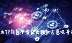 如何解决TP钱包下载后出现红色感叹号的问题？