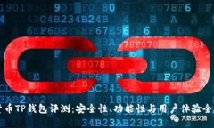 虚拟货币TP钱包评测：安全性、功能性与用户体验