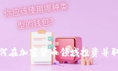 女性如何在加密货币领域投资并取得成功