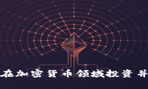 女性如何在加密货币领域投资并取得成功