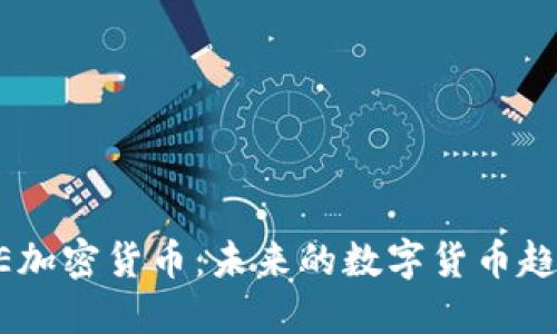 创建和关键词

深入探讨SAGE加密货币：未来的数字货币趋势与投资趋势