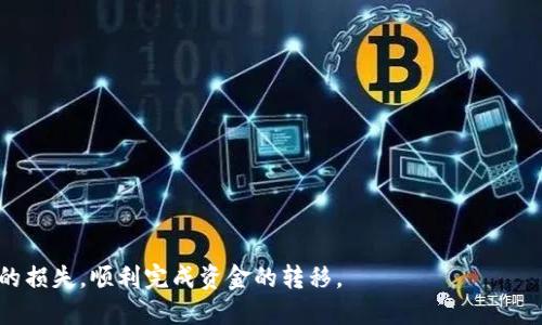 座標標題如何通过TP钱包提取USDT到币安交易所/座標標題

關鍵詞TP钱包, USDT, 币安交易所, 加密货币, 提币流程/關鍵詞

随着区块链技术的快速发展，越来越多的人开始涉足加密货币的世界。在这个过程中，USDT（泰达币）因其与美元的锚定关系，成为了广泛使用的稳定币。而在数字资产的存储和转移过程中，TP钱包和币安交易所都是非常重要的平台。如何将USDT从TP钱包提取到币安交易所呢？下面我们来详细探讨这个过程，并解答一些相关问题，使得你能够更加顺利地进行操作。

TP钱包与币安交易所简介

TP钱包是一款支持多种公链的数字资产钱包，用户能够在其中存储、管理和交易多种加密货币。TP钱包的界面友好，操作简便，受到了众多加密货币爱好者的青睐。其独特的功能包括支持DApp、去中心化交易、和跨链交易等。

币安交易所是全球最大的加密货币交易所之一，提供多种数字资产的交易服务。用户可以在币安上进行现货交易、期货交易，以及各种复杂的交易形式。同时，币安也提供了一个流动性池，使得用户的交易更加便捷。

提取USDT的流程

要将USDT从TP钱包提取到币安交易所，首先需要确保你已经在币安建立了账户并通过实名认证。接着，你需完成以下步骤：

ol
listrong打开TP钱包。/strong 在手机上找到并打开TP钱包应用。/li
listrong进入“钱包”界面。/strong 在界面中找到“资产”，进入管理存储的各种加密货币的页面。/li
listrong选择USDT。/strong 在资产中找到USDT，并点击进入。/li
listrong点击“提币”或“提现”。/strong 在USDT页面中选择提币选项。/li
listrong获取币安的USDT充值地址。/strong 登录币安，进入“钱包”，选择“法币及现货”，在USDT旁点击上方的“充值”按钮，将显示你的USDT充值地址。/li
listrong填写提币信息。/strong 在TP钱包中输入币安的USDT充值地址，同时填写提取的金额，并确认交易信息无误。/li
listrong完成提币操作。/strong 确认无误后，输入TP钱包的密码，提交提币请求。通常来说，币安会在网络确认后及时入账。/li
listrong检查转账状态。/strong 在TP钱包中查看提币记录，并在币安余额中查看USDT是否到账。/li
/ol

常见问题解答

h41. 提币后为什么USDT未到账？/h4
提币后USDT未到账可能由以下几个原因引起：
ol
listrong网络拥堵： /strong在区块链网络繁忙时，交易确认需要的时间可能会延长。这种情况下，可以在区块链浏览器上查看交易的状态，了解是否已经被确认。/li
listrong地址错误：/strong如果在TP钱包中输入了错误的币安USDT地址，资金将会永久丢失。务必确保地址无误，尤其是字母和数字是否清晰。/li
listrong最低提币金额未达到：/strong每个钱包和交易所对提币有最低限制，确保所提取的金额足够，达到这个条件后才能成功提币。/li
listrong安全验证繁琐： /strong币安为了用户的安全进行额外的安全验证，可能需要一些时间才能处理你的提币请求。/li
/ol
如果长时间未到账，建议联系TP钱包的客服或者币安的客服进行咨询，以查清具体情况。

h42. TP钱包和币安的USDT提取手续费是多少？/h4
提币的手续费会随着区块链网络的状况而有所不同。一般来说：
ol
listrongTP钱包的提币手续费：/strongTP钱包本身不会收取提币手续费，而是由网络转账费用构成。具体费用可以在提币页面进行查看。/li
listrong币安的充值费用：/strong币安在用户充值USDT时是不收取任何手续费的，但在提现时会收取一定的手续费，具体标准可以在币安官网查询。/li
/ol
建议在进行提币之前，提前了解相关手续费，以免出现资金损失。

h43. 在TP钱包中如何安全存储USDT？/h4
要安全存储USDT，可以采取以下措施：
ol
listrong启用两因素认证:/strong 在TP钱包中启用两因素认证，增加账户的安全系数。/li
listrong使用强密码：/strong 选择复杂的密码，并定期更换，确保账户安全。/li
listrong备份钱包信息：/strong 在创建钱包时获取的助记词和私钥应妥善保存，不轻易泄露。/li
listrong定期更新应用：/strong 确保你的TP钱包是最新版本，及时更新应用以避免漏洞。/li
listrong谨慎共享信息：/strong 不要在不安全的网络环境中进行交易，确保在安全的环境下使用。/li
/ol
通过以上措施，可以更有效地提高USDT的安全性，减少被盗风险。

h44. 如何提高提币速度？/h4
有几点可以帮助你提高提币的速度：
ol
listrong选择合适的时间：/strong 在网络拥堵时间段提币，通常会造成更长的确认时间，因此选择在网络相对空闲时进行提币将更快。/li
listrong选择较高的手续费：/strong 在提币时，部分钱包允许用户选择付更高的手续费，以加快交易确认速度。选择较高的手续费可能会使得交易在网络中优先处理。/li
listrong实时监控：/strong 使用区块链浏览器监控提币状态，查看是否因为网络问题而导致确认缓慢，以及是否需要采取相应措施。/li
listrong合理设置提币金额：/strong 在提币时，避免提取过低的金额。各个钱包和交易所通常会有最低限额，确保所提的数额符合标准。/li
/ol
通过以上措施，可以提高提币的速度，尽早到账。

h45. TP钱包是否支持多种链上的USDT？/h4
TP钱包支持多种区块链网络上的USDT，包括但不限于：
ol
listrongERC20 USDT：/strong 基于以太坊网络的USDT，最初的USDT版本。/li
listrongTRC20 USDT：/strong 基于波场网络的版本，通常交易手续费相对较低。/li
listrongOMNI USDT：/strong 基于比特币网络的USDT，较早的版本，但使用越来越少。/li
/ol
在提币时，务必确认币安支持的网络类型，避免因网络不匹配导致的提币失败。

总结而言，从TP钱包提取USDT到币安交易所是一个相对简单的过程，但在操作时需要注意一些细节与安全问题。通过合理的操作与安全措施，可以避免不必要的损失，顺利完成资金的转移。