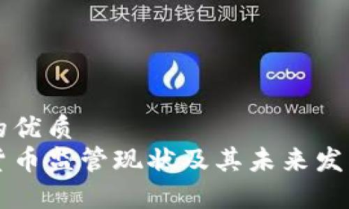 思考一个的优质  
中国加密货币监管现状及其未来发展趋势分析