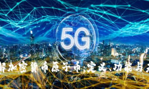 深入了解加密货币原子币：定义、功能与未来展望
