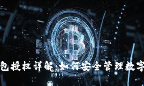 TP钱包授权详解：如何安全管理数字资产