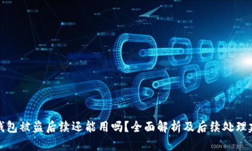 TP钱包被盗后续还能用吗？全面解析及后续处理建议