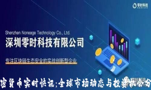
加密货币实时快讯：全球市场动态与投资机会分析