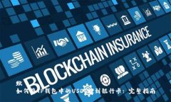 赋如何将TP钱包中的USDT提到银行卡: 完整指南