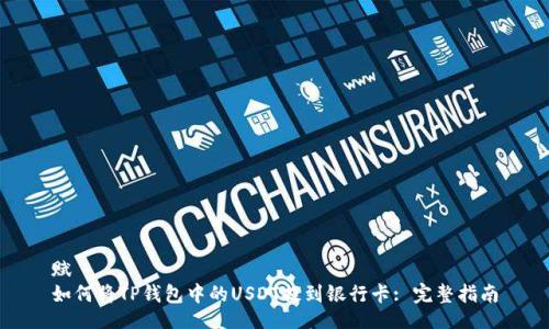 赋
如何将TP钱包中的USDT提到银行卡: 完整指南