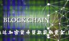 : 如何通过加密货币贷款获取资金：终极指南