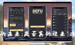 加密货币的未来：是否真的迎来“凉凉”时刻？