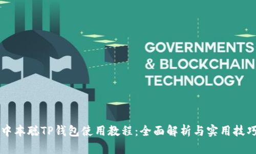 中本聪TP钱包使用教程：全面解析与实用技巧