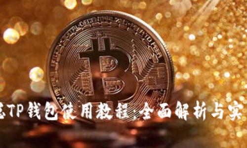 中本聪TP钱包使用教程：全面解析与实用技巧