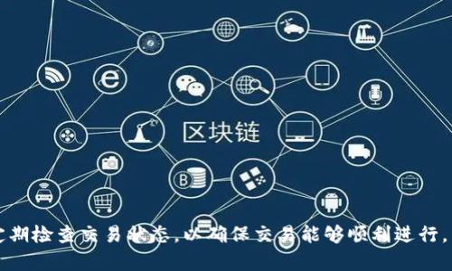   TP钱包中的EOS交易多久到账？ / 
 guanjianci TP钱包, EOS交易, 加密货币, 区块链, 数字钱包 /guanjianci 

随着数字货币的普及，越来越多的人选择使用不同的钱包来管理他们的加密资产。TP钱包作为一个热门的多链钱包，支持多种数字资产和区块链，其中就包括EOS。EOS是一种在区块链上构建去中心化应用程序的操作系统，其交易的及时性和可靠性也备受用户关注。那么，使用TP钱包进行EOS交易究竟需要多长时间才能到账呢？以下是对这一问题的详细分析以及回答。

一、EOS交易的基本原理
在讨论交易到账时间之前，我们需要了解EOS交易的基本原理。EOS是基于区块链的去中心化平台，允许开发者在其上构建和部署应用程序。EOS的交易速度较快，且它采用的是Delegated Proof of Stake（DPoS）共识机制，这意味着交易能够在短时间内被确认。
具体来说，当用户在TP钱包中发起一笔EOS交易时，这笔交易会被发送到EOS网络，网络中的超级节点会对这笔交易进行验证和确认。由于EOS网络能够每秒处理数千笔交易，正常情况下，用户可以在几秒到几分钟内收到交易确认。

二、TP钱包中EOS交易到账时间的影响因素
尽管EOS网络的交易确认速度非常快，但在实际操作过程中，某些因素可能会影响交易的到账时间。以下是主要的影响因素：
1. 网络拥塞：在某些高峰时段，EOS网络可能会出现拥堵，导致交易确认时间延长。这种情况下，用户的交易可能需要更长的时间才能被处理。
2. 交易费用：与比特币等其他加密货币相比，EOS交易的费用相对较低。然而，在网络拥堵等特殊情况下，支付更高的交易费用可能会优先处理该笔交易，因此，选择合适的交易费用也会影响到账时间。
3. 钱包软件的问题：有时，TP钱包本身的性能可能也会影响交易的显示。虽然交易在EOS网络上快速得到确认，但如果钱包应用未能及时更新状态，用户可能会觉得交易没有到账。
4. 个人网络环境：用户的网络环境也可能影响交易信息的接收，较差的网络环境可能导致交易信息更新延迟。
5. 交易类型：如果用户进行的是代币转账或其他复杂的智能合约交互，确认的时间可能会更长。

三、如何加快EOS交易的确认速度
虽然EOS交易通常相对较快，但在某些情况下，用户希望加快交易的确认速度。以下是一些建议：
1. 选择合适的交易时间：避开网络高峰时段，例如在有大量交易发送时，可以提高交易确认的可能性。
2. 提高交易费用：如果在交易时支付的交易费用较低，可以尝试提高费用，以获得更高的优先级。这在网络拥堵时尤其有效。
3. 确保钱包应用更新：确保你使用的是TP钱包的最新版本，及时更新钱包应用可以减少因软件bug导致的交易延迟。
4. 检查网络连接：确保设备连接到稳定的网络，避免因网络问题导致的交易信息延迟。
5. 使用其他交易平台：如果TP钱包的交易速度未能满足用户的需求，可以考虑使用其他支持EOS的交易所或钱包进行交易。

四、TP钱包在EOS交易中的其他功能
TP钱包除了支持EOS交易外，还有许多其他功能，这些功能为用户管理和使用数字资产提供了便利：
1. 多种资产管理：TP钱包支持多种主流数字货币，不仅限于EOS，用户可以在同一个钱包中管理比特币、以太坊等多种资产。
2. 安全性：TP钱包通过多种加密手段保护用户的资产安全，包括私钥加密、备份与恢复等功能。
3. 去中心化应用（DApps）支持：用户可以通过TP钱包直接访问和使用多种去中心化应用，进一步拓展了EOS的应用场景。
4. 用户友好的界面：TP钱包界面，即使是初学者也能够快速熟悉和使用钱包的功能。

五、可能用户关心的其他问题
在了解了TP钱包中的EOS交易到账时间及其影响因素后，用户可能还会关注以下问题：
strong1. EOS交易失败的原因有哪些？/strong
2. 如何查看我的EOS交易状态？
3. TP钱包如何保障用户资产的安全性？
4. EOS与其他币种相比，优缺点是什么？
5. 如果我的EOS交易长时间未确认，该怎么办？

问题一：EOS交易失败的原因有哪些？
尽管EOS交易一般较为顺利，但用户仍可能会遇到交易失败的情况，主要原因包括：
1. 余额不足：第一种常见原因是账户余额不足。如果用户尝试发送的金额超过其帐户余额，交易将会失败。
2. 网络故障：如前所述，EOS网络可能会出现拥堵或其他技术故障，导致交易无法被确认。在这种情况下，一些交易可能会被拒绝。
3. 交易费用设置过低：在EOS网络中，交易设定的费用过低也可能导致交易失败。用户需要根据网络的实时状况适当调整交易费用。
4. 私钥或助记词错误：如果用户在设置钱包或转账时输入了错误的私钥或助记词，交易将不会成功。
5. 智能合约问题：如果交易涉及到智能合约，而该合约存在问题或错误，也会导致交易失败。

问题二：如何查看我的EOS交易状态？
用户可以通过多种方式查看自己的EOS交易状态，第一种方式是在TP钱包中直接查看，用户可以进入“交易记录”选项，系统会显示所有待处理和已完成的交易情况。此外，用户也可以利用EOS区块浏览器（如Bloks.io或EOSX.io）查看：
1. 在浏览器中输入交易的哈希（transaction ID）。
2. 点击查看交易状态，包括确认状态、实际费用、处理时间等。
此外，EOS区块浏览器也提供实时数据，用户可以随时查询网络的拥堵情况，进而判断自己的交易是否受到影响。

问题三：TP钱包如何保障用户资产的安全性？
TP钱包在安全性方面采取多种措施以确保用户的资产安全：
1. 私钥存储：TP钱包并不将用户的私钥存储在中央服务器上，而是将其保存在本地，用户的私钥仅对自己可见，增加了账户安全性。
2. 防钓鱼功能：TP钱包内置防钓鱼功能，能够自动识别并警告交易中的潜在风险。
3. 两步验证：TP钱包支持两步验证和备份，用户可以通过设置密码和安全问题，进一步保护账户。
4. 安全备份：鼓励用户在创建钱包时进行安全备份，确保在设备故障时仍能恢复资产。
5. 安全更新：TP钱包开发团队定期发布安全更新，以解决潜在的安全漏洞。

问题四：EOS与其他币种相比，优缺点是什么？
EOS与其他加密货币相比，具有一定的优势和劣势：
优点包括：
1. 高速交易：EOS网络每秒能够处理数千笔交易，远高于比特币和以太坊等相对较慢的网络。
2. 灵活性与扩展性：EOS平台可用于部署各种去中心化应用，具有良好的拓展能力。
缺点包括：
1. 中心化问题：EOS采用DPoS机制，存在一定的中心化风险，而去中心化是区块链技术追求的一大目标。
2. 复杂性：对于初学者来说，EOS的技术架构可能相对复杂，学习门槛较高。

问题五：如果我的EOS交易长时间未确认，该怎么办？
如果用户发现EOS交易长时间未能确认，可以尝试以下步骤：
1. 检查交易状态：使用EOS区块链浏览器来输入交易哈希，查看该交易的状态。
2. 发送者账户余额：确保发送者的账户余额是否充足。
3. 重新发送交易：如果发现未确认或失败，可以考虑在适当的网络条件下重新发送交易。
4. 联系钱包客服：如果长时间未恢复，可尝试联系客服或社区支持，获取更多帮助。

综上所述，TP钱包中的EOS交易通常情况下能够迅速到账，然而在实际操作中受到多个因素的影响。用户在进行EOS交易时，应注意选择合适的时间、调整费用，并定期检查交易状态，以确保交易能够顺利进行。希望这些信息能够帮助到广大EOS用户，更好地进行数字资产管理。