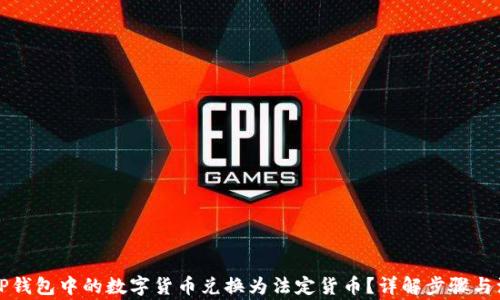 
如何将TP钱包中的数字货币兑换为法定货币？详解步骤与注意事项