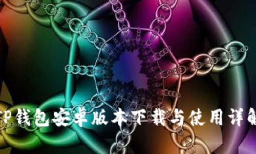 TP钱包安卓版本下载与使用详解