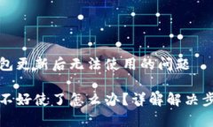 如何解决TP钱包更新后无法使用的问题TP钱包更新